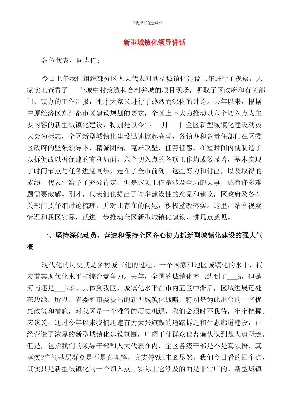 新型城镇化领导讲话_第1页