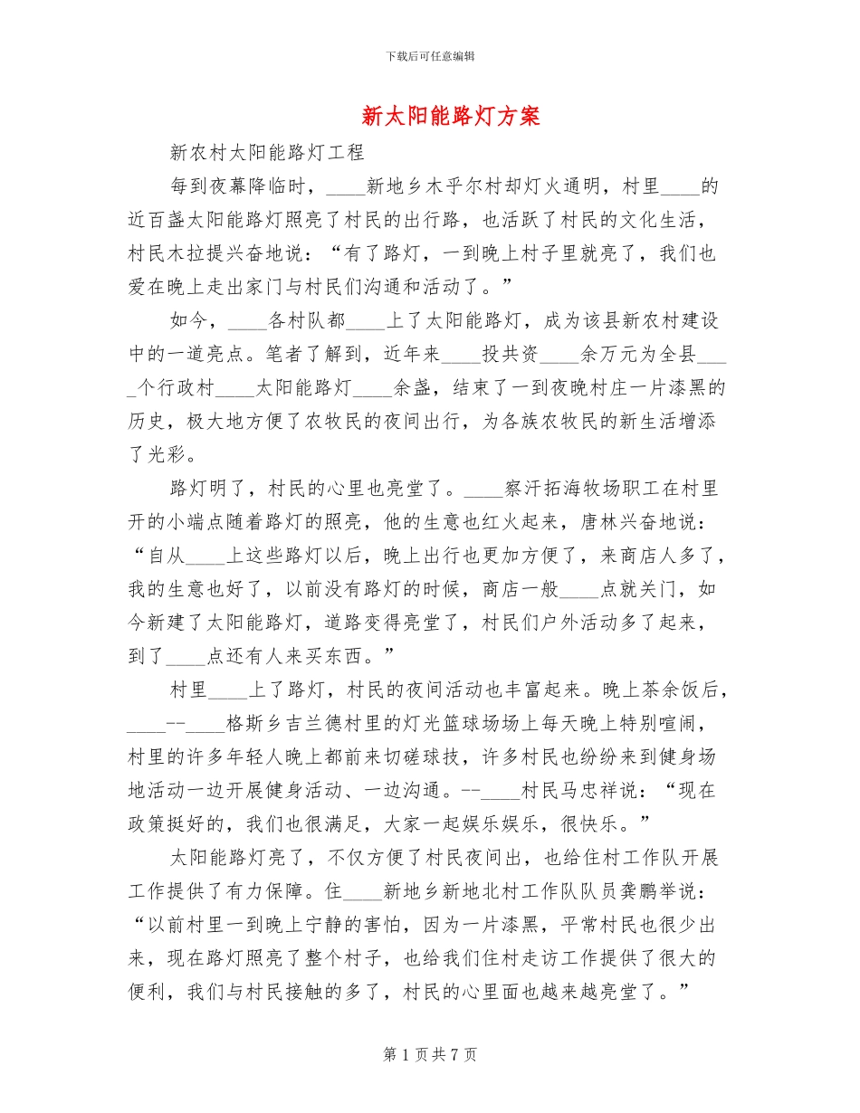 新太阳能路灯方案(2篇)_第1页