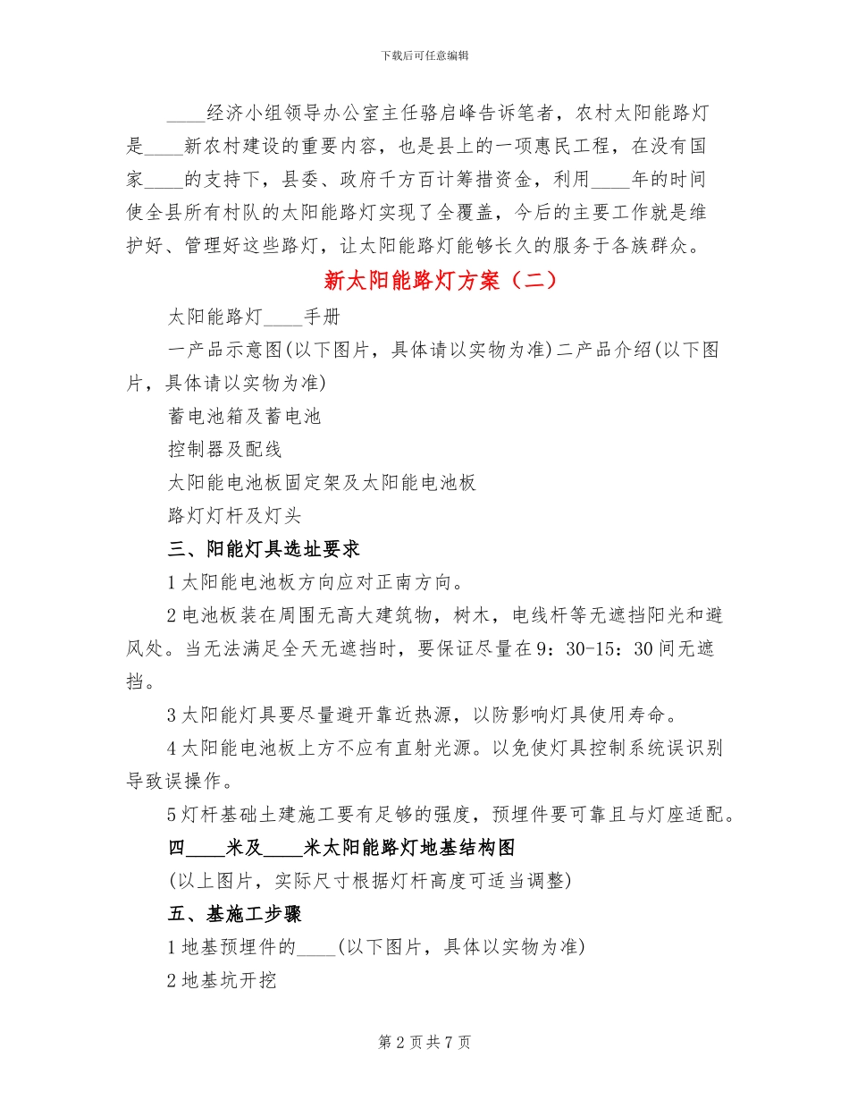 新太阳能路灯方案(2篇)_第2页