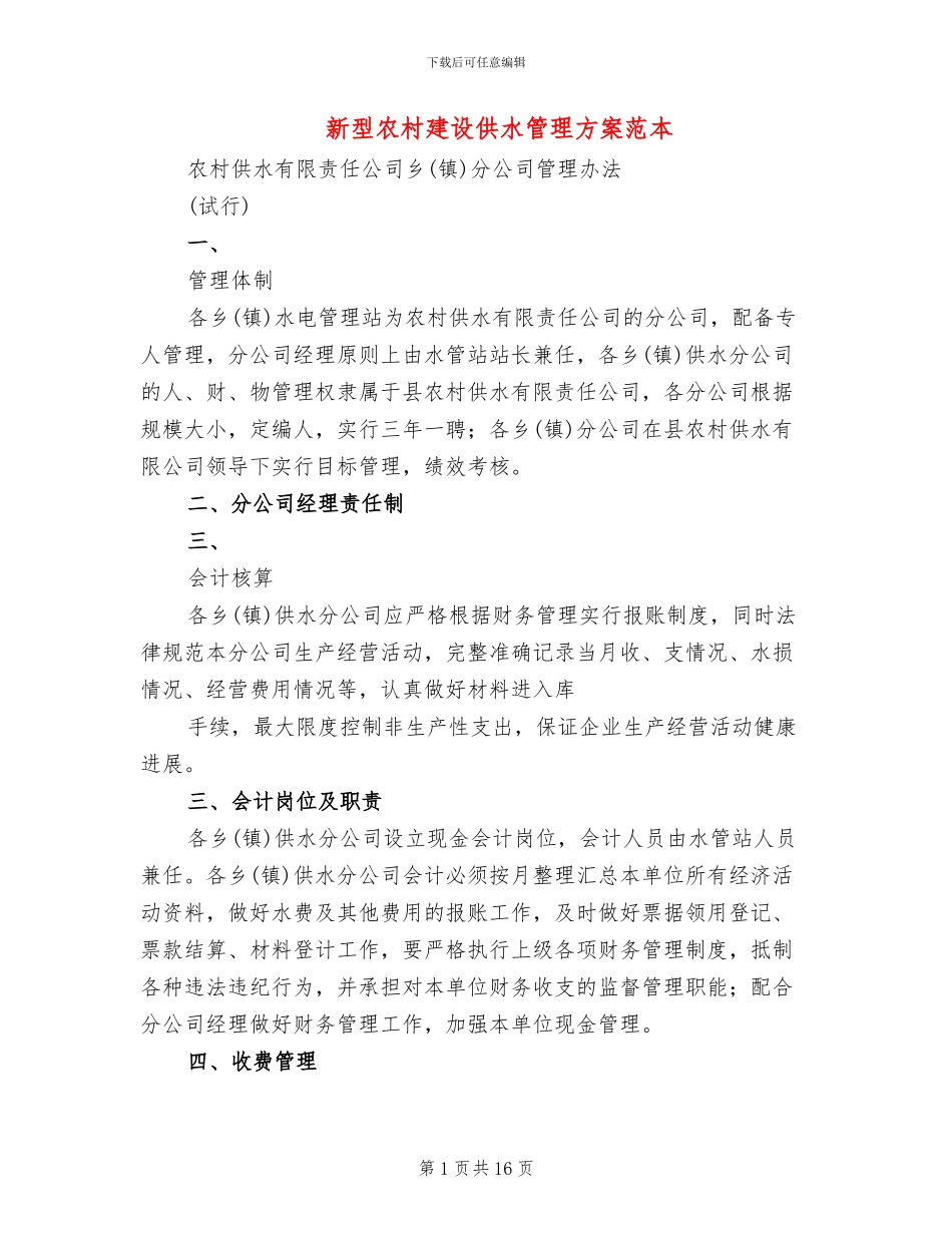 新型农村建设供水管理方案范本_第1页