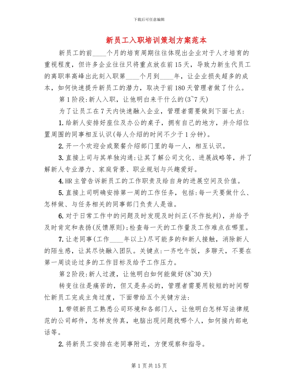 新员工入职培训策划方案范本(4篇)_第1页