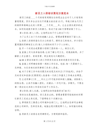 新员工入职培训策划方案范本(4篇)