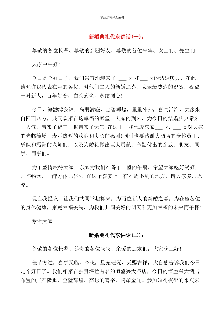 新婚典礼代东讲话_第1页