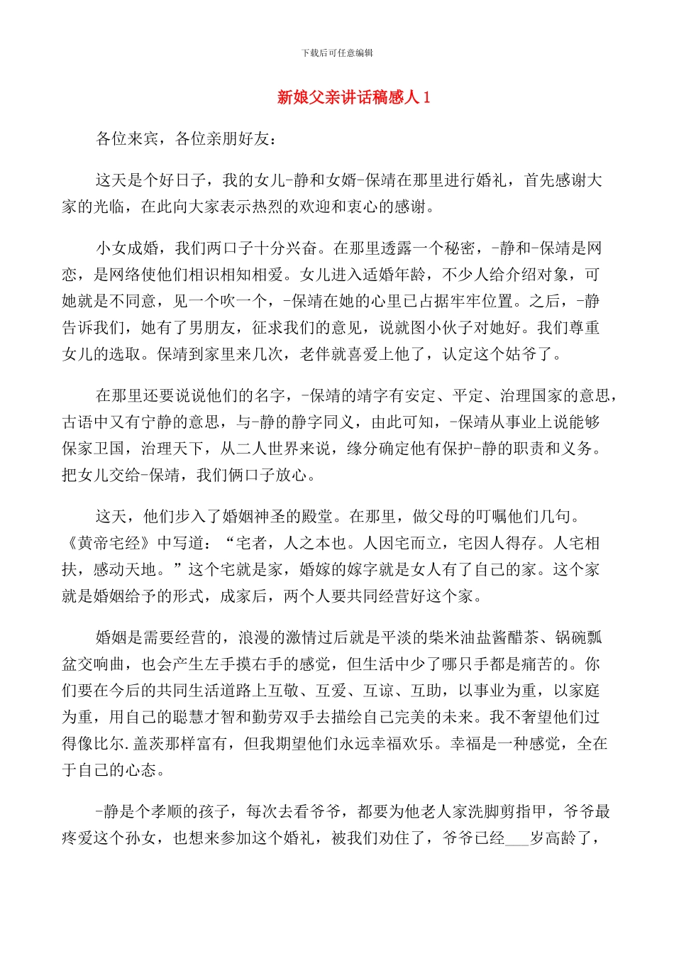 新娘父亲讲话稿感人_第1页