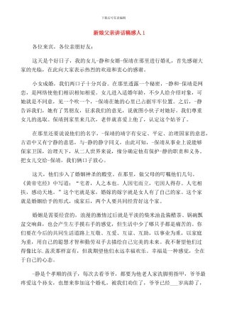 新娘父亲讲话稿感人