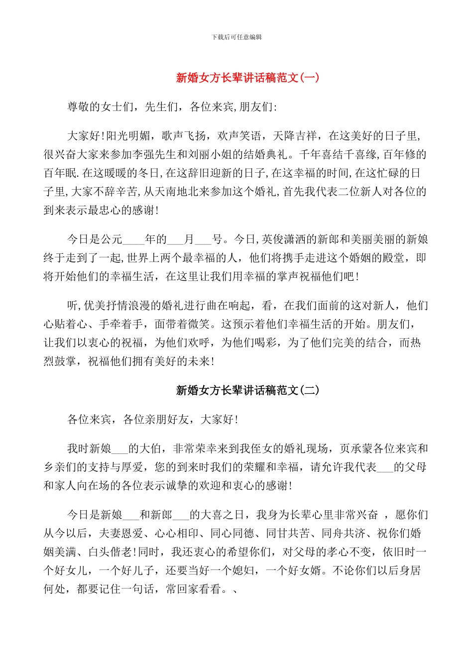 新婚女方长辈讲话稿范文_第1页