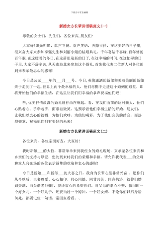 新婚女方长辈讲话稿范文