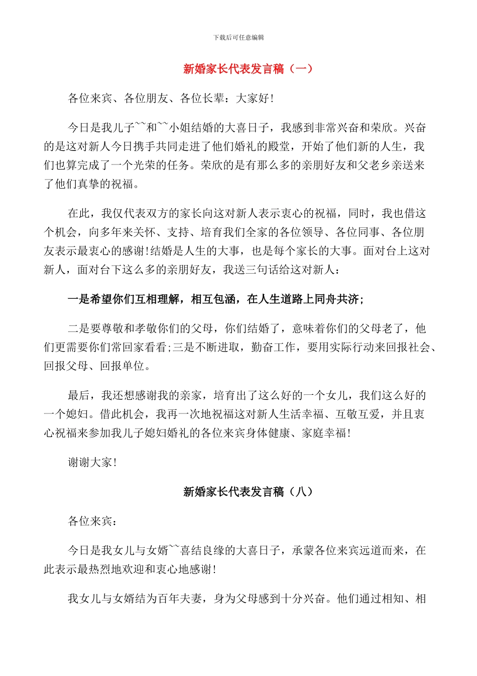 新婚家长代表发言稿_第1页