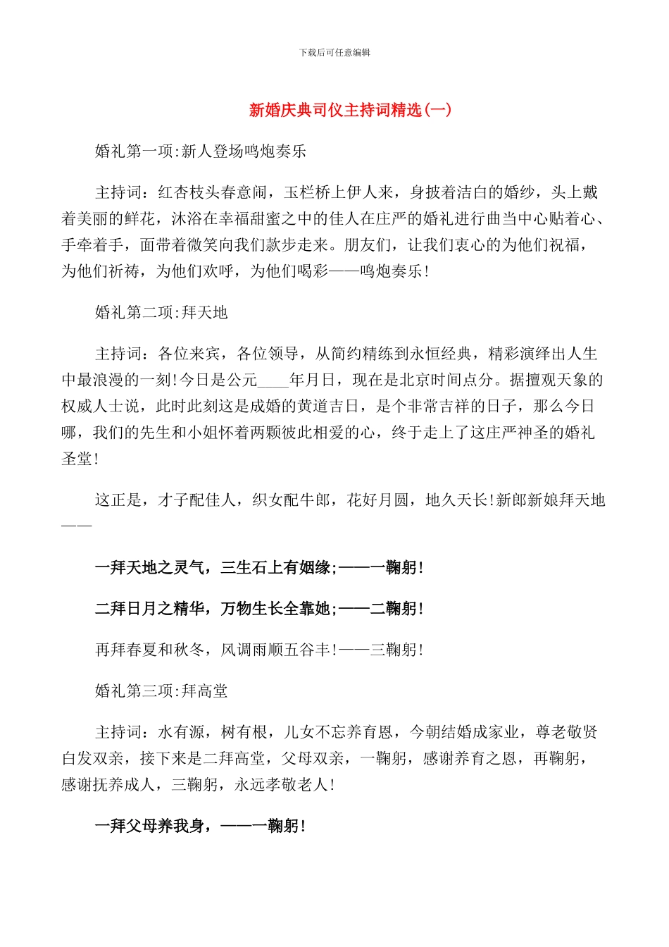 新婚庆典司仪主持词_第1页