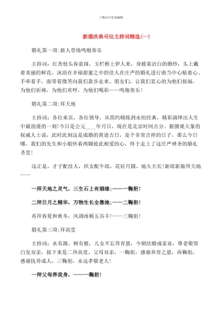 新婚庆典司仪主持词