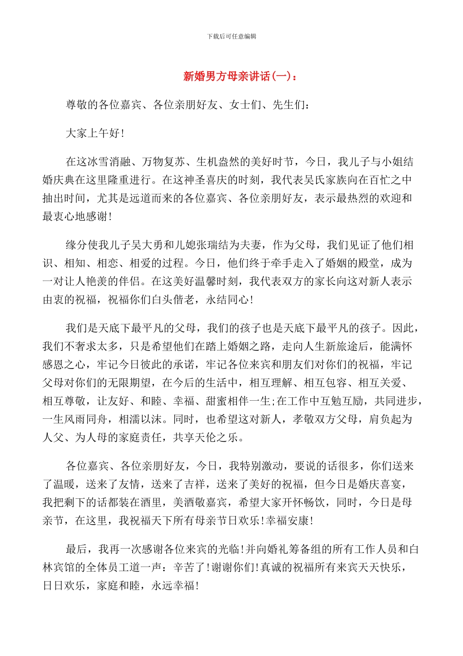 新婚男方母亲讲话_第1页