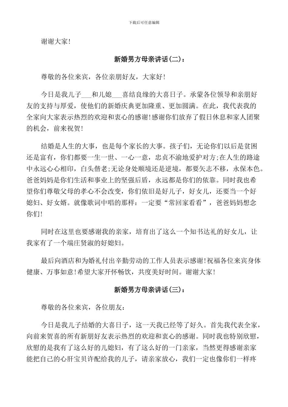 新婚男方母亲讲话_第2页