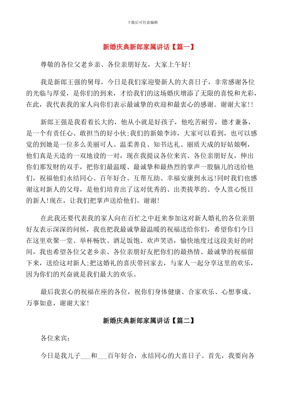 新婚庆典新郎家属讲话_第1页