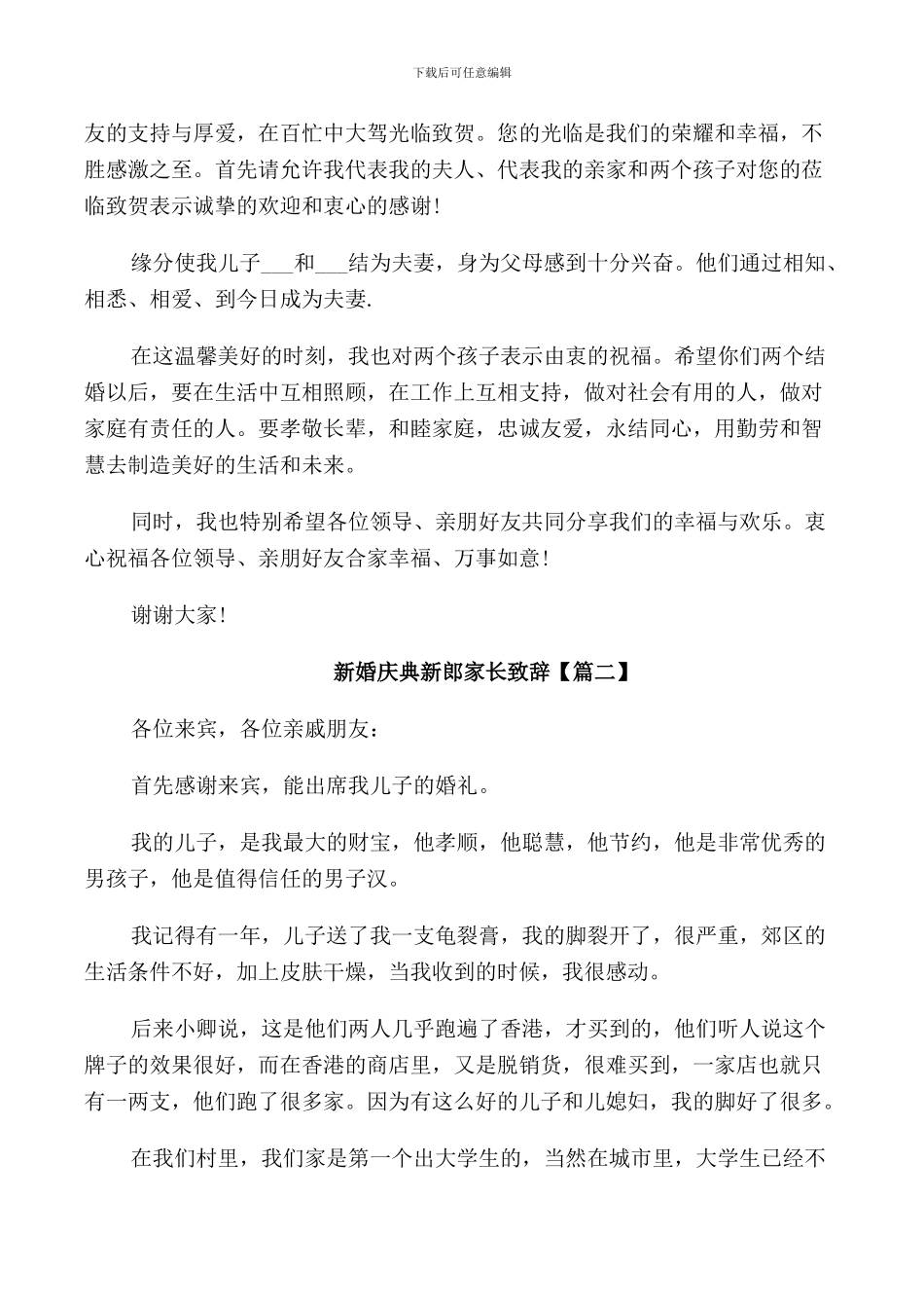 新婚庆典新郎家属讲话_第3页