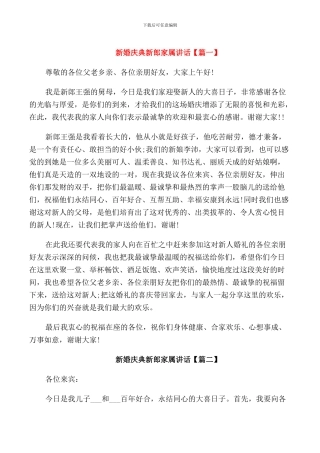 新婚庆典新郎家属讲话