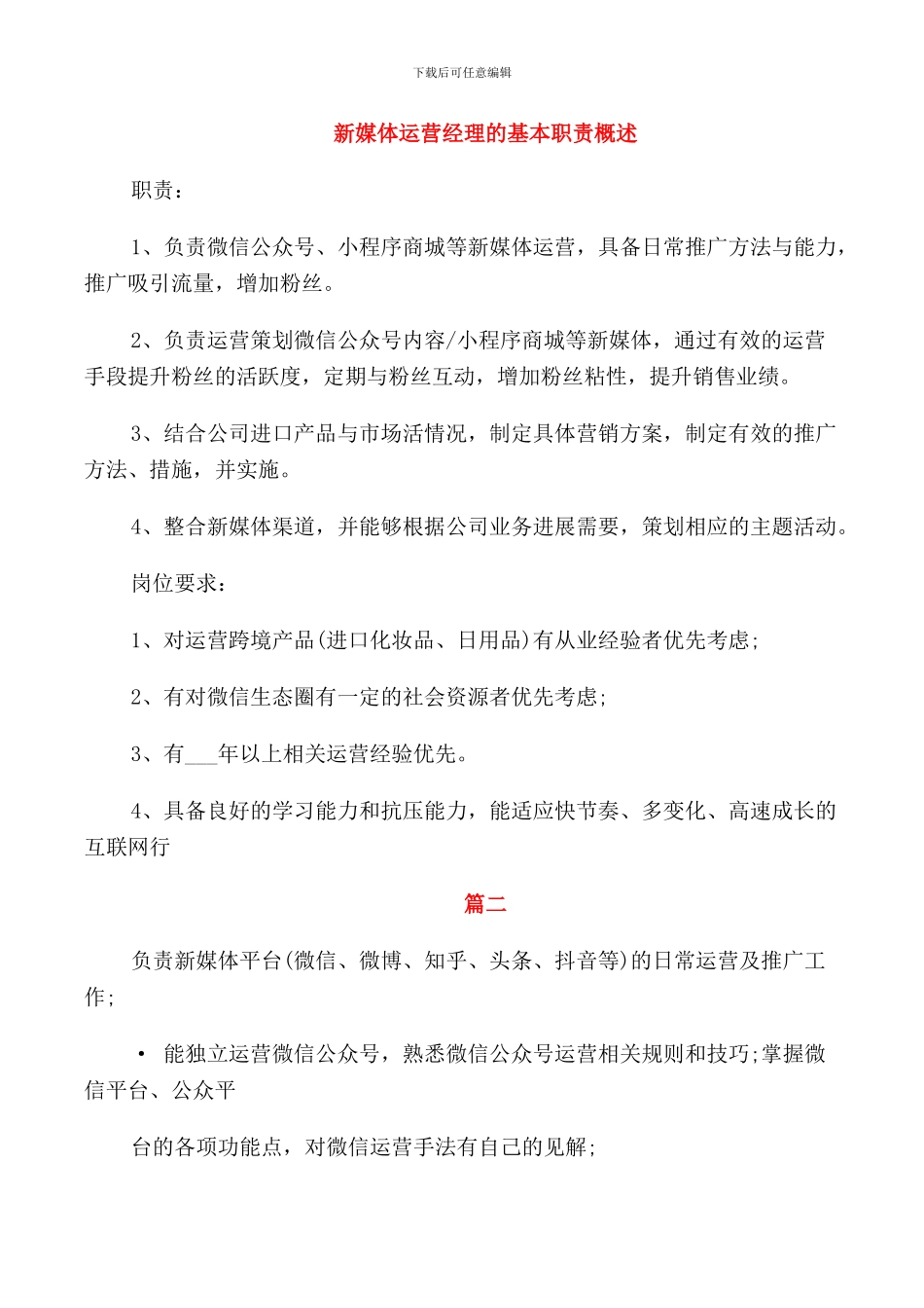 新媒体运营经理的基本职责概述_第1页