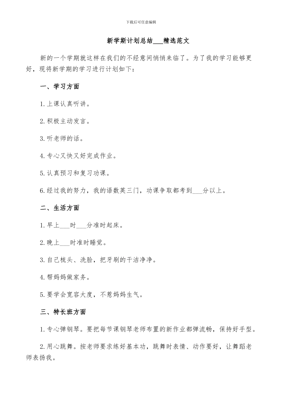 新学斯计划总结2024范文_第3页