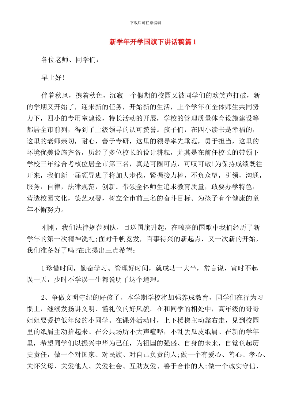 新学年开学国旗下讲话稿_第1页