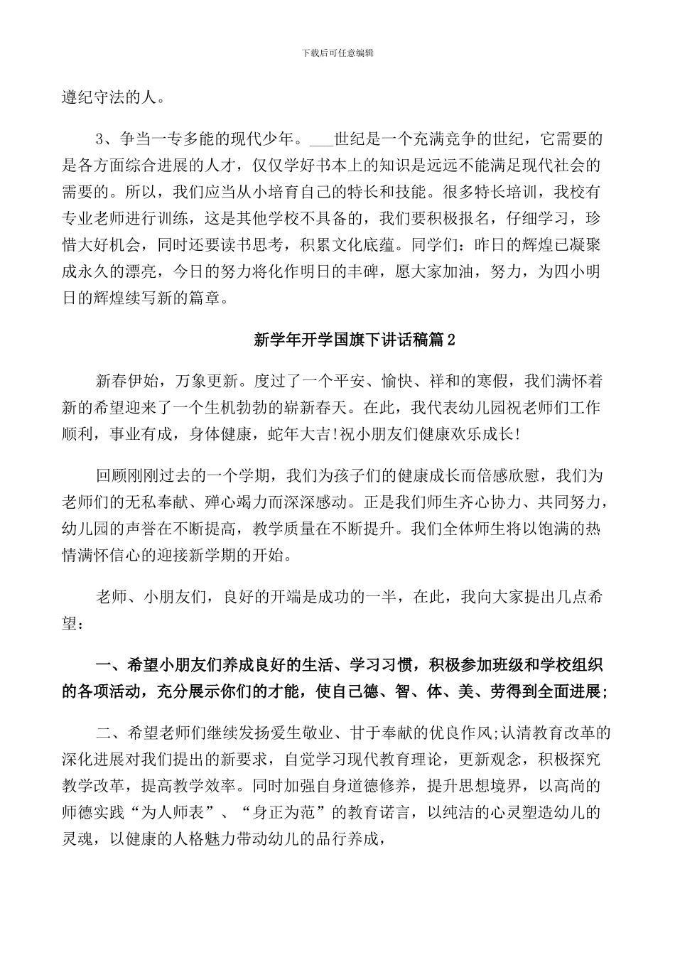 新学年开学国旗下讲话稿_第2页