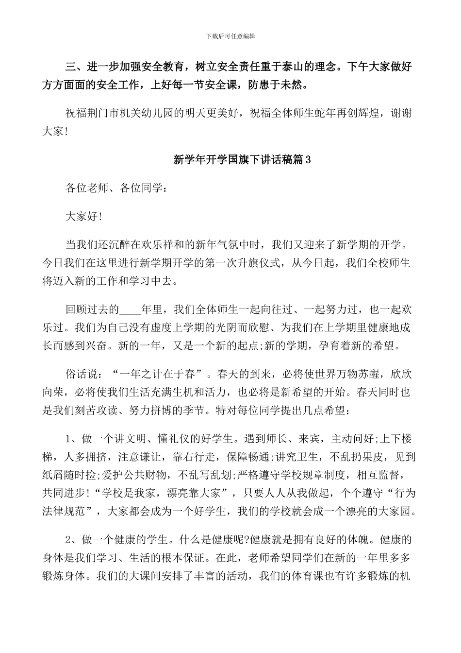 新学年开学国旗下讲话稿_第3页