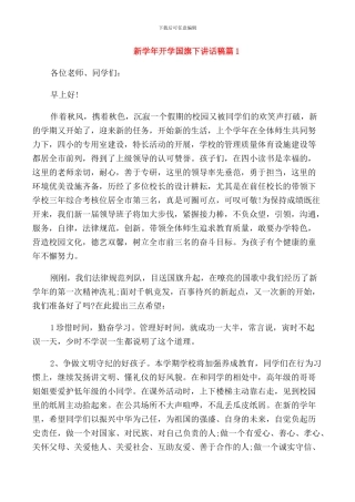 新学年开学国旗下讲话稿