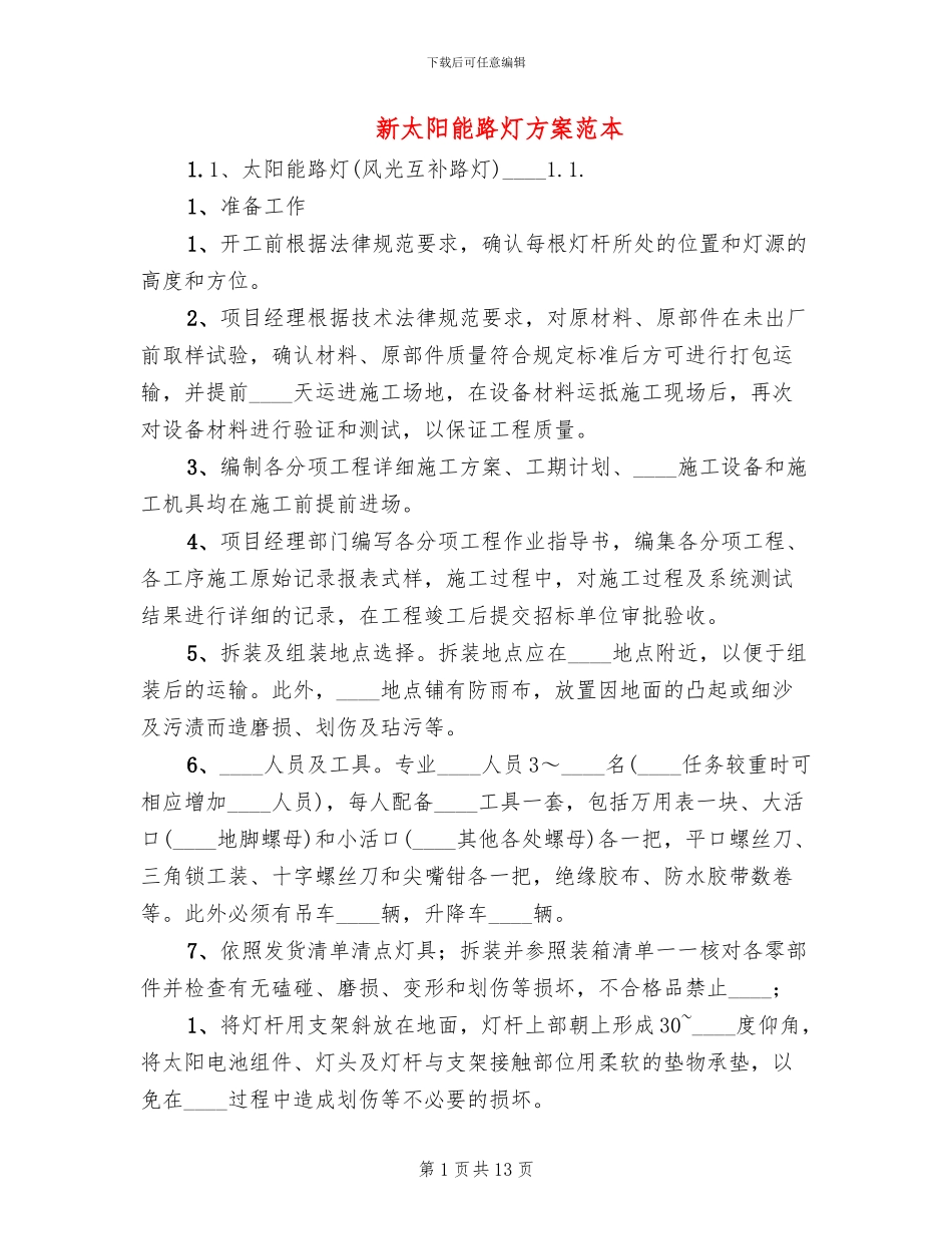 新太阳能路灯方案范本_第1页