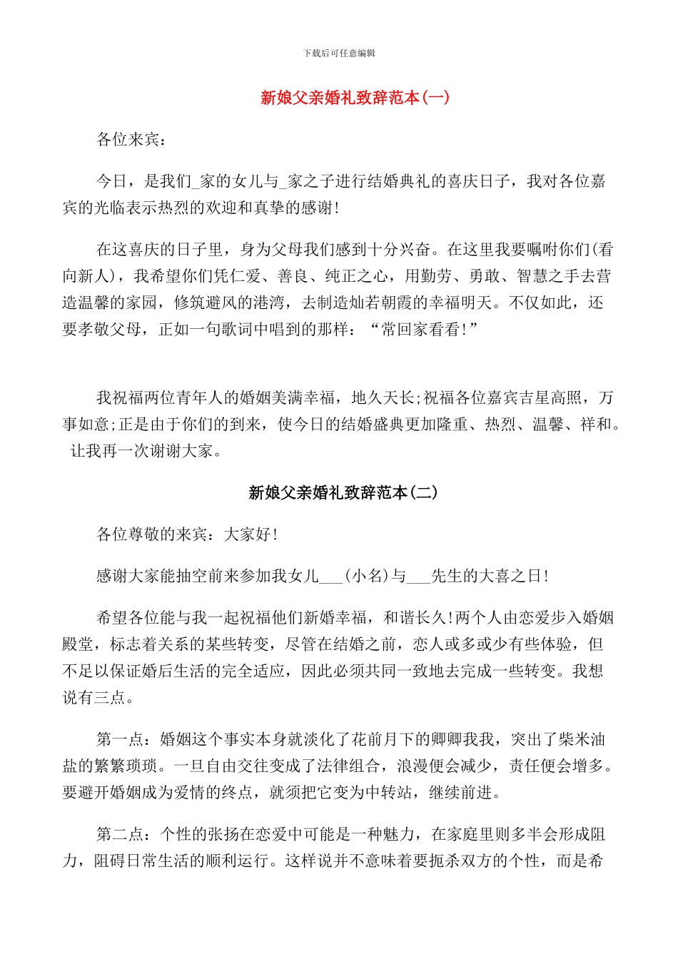 新娘父亲婚礼致辞范本_第1页