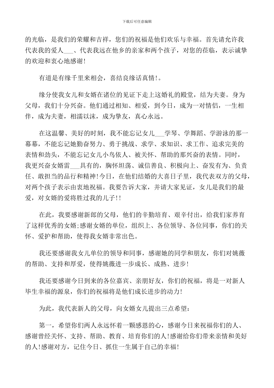 新娘父亲婚礼致辞范本_第3页