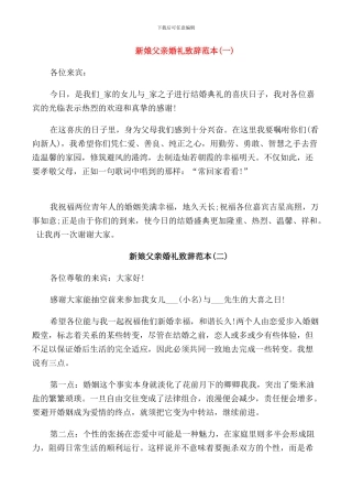 新娘父亲婚礼致辞范本