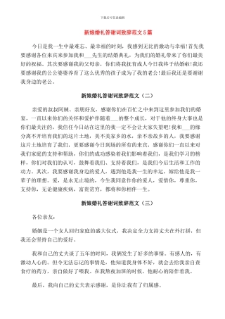新娘婚礼答谢词致辞范文5篇