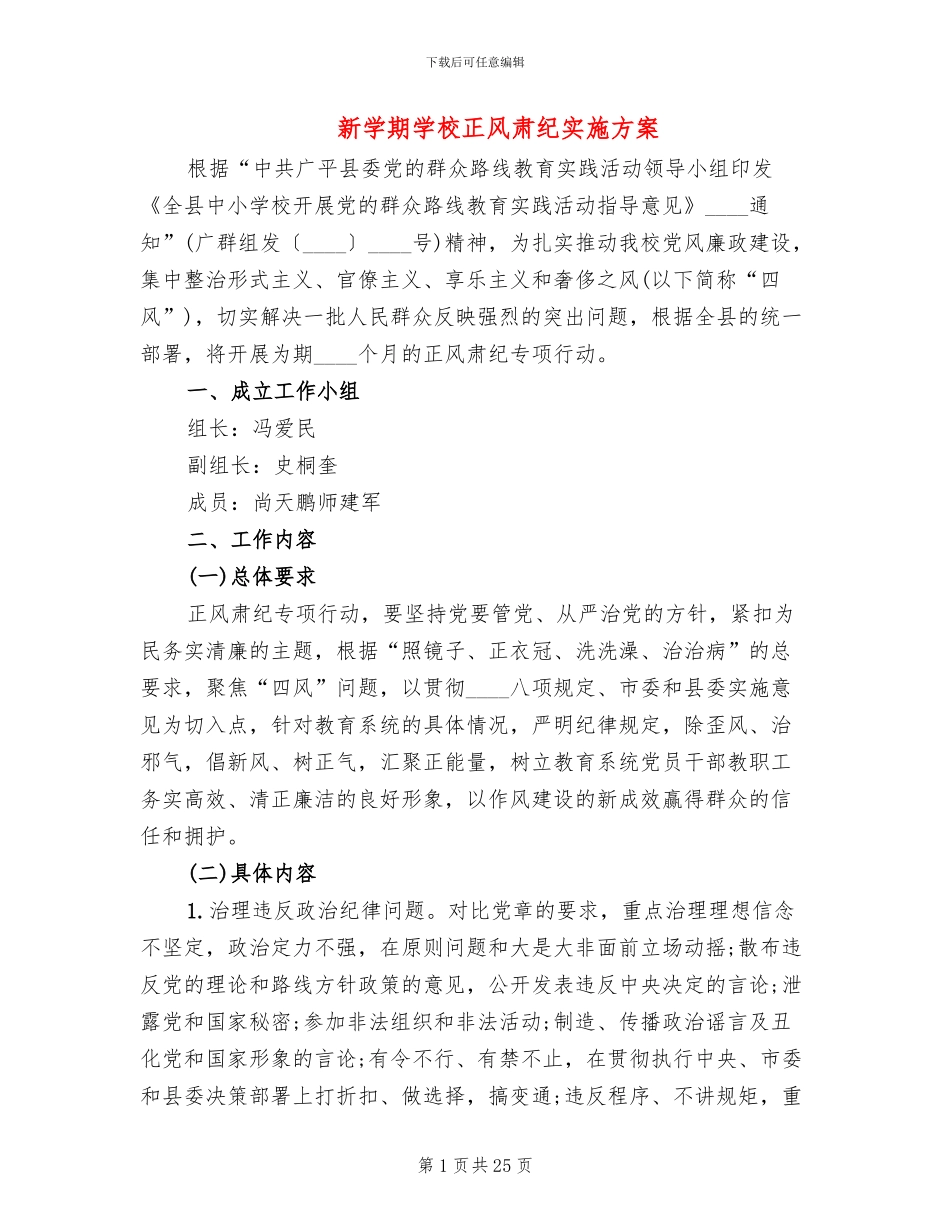 新学期学校正风肃纪实施方案_第1页