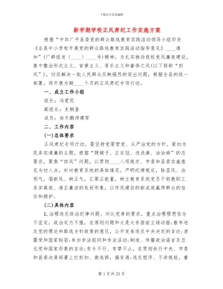 新学期学校正风肃纪工作实施方案