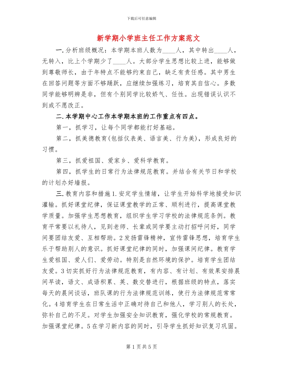 新学期小学班主任工作方案范文_第1页