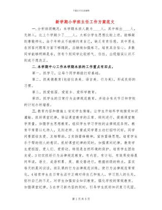 新学期小学班主任工作方案范文