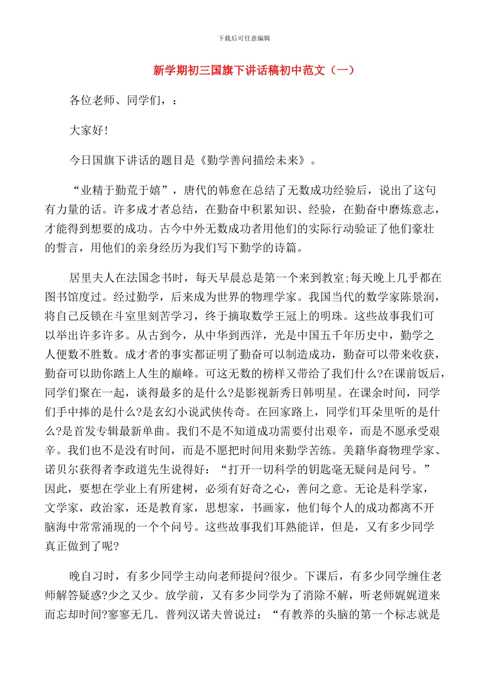 新学期初三国旗下讲话稿初中范文_第1页