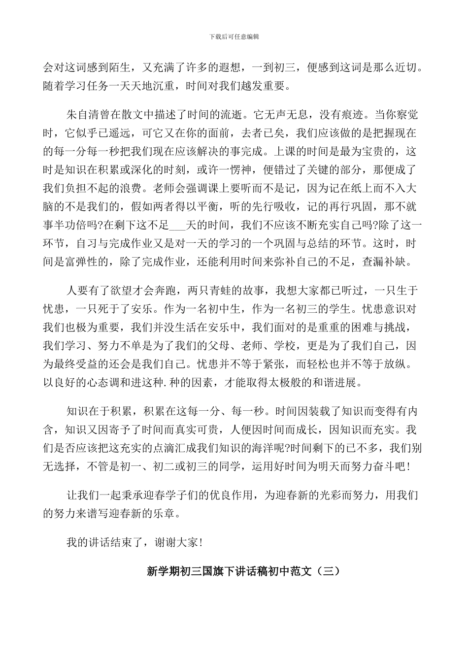 新学期初三国旗下讲话稿初中范文_第3页