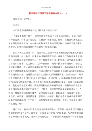 新学期初三国旗下讲话稿初中范文