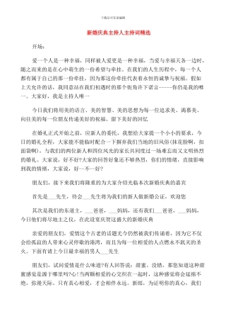 新婚庆典主持人主持词