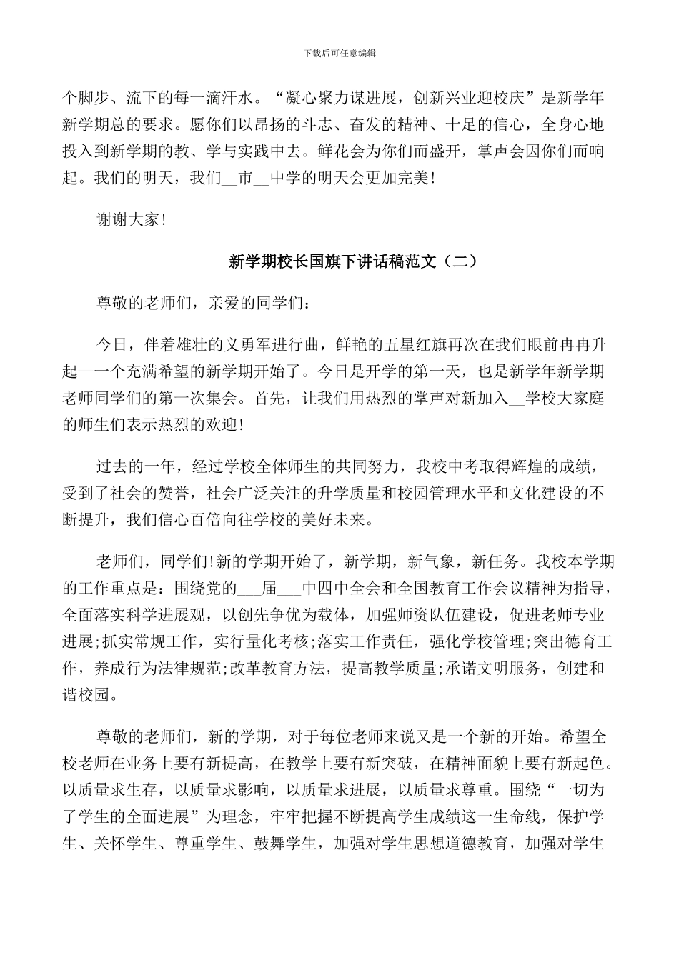 新学期校长国旗下讲话稿范文_第2页