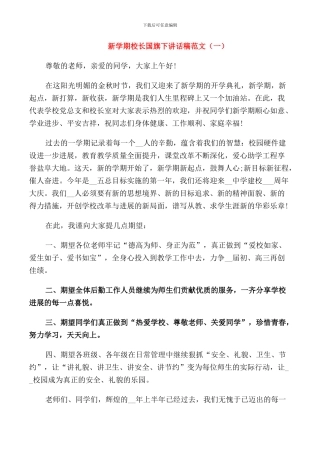 新学期校长国旗下讲话稿范文