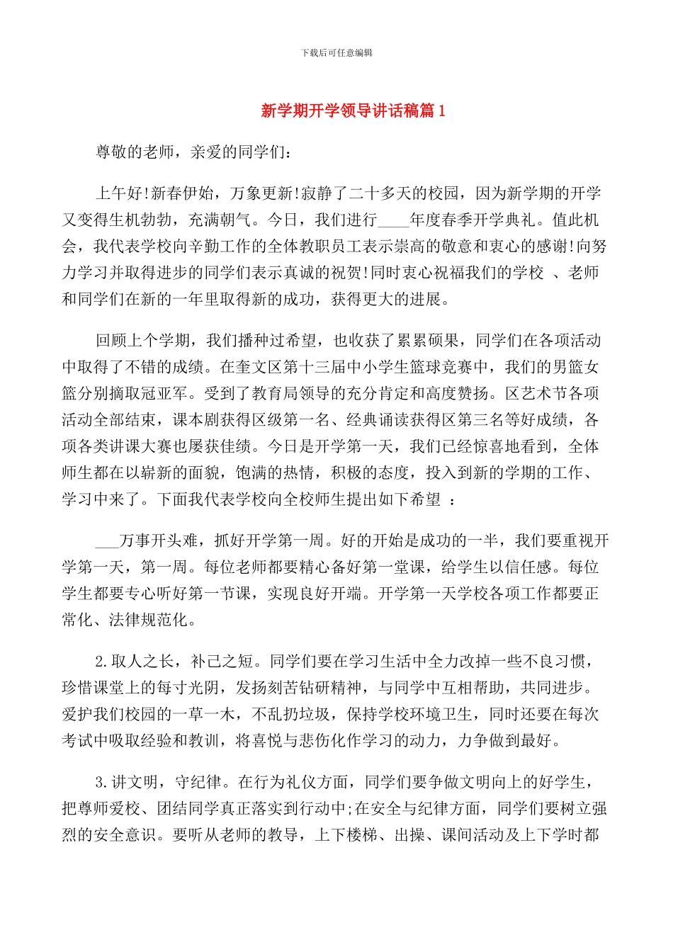 新学期开学领导讲话稿_第1页