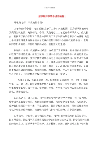 新学期开学领导讲话稿