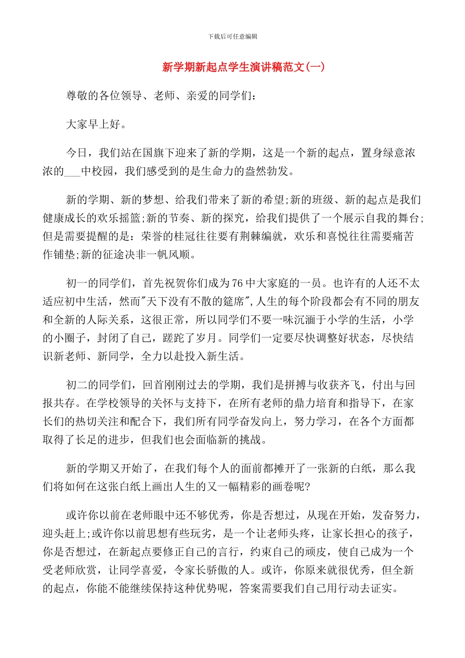 新学期新起点学生演讲稿范文_第1页
