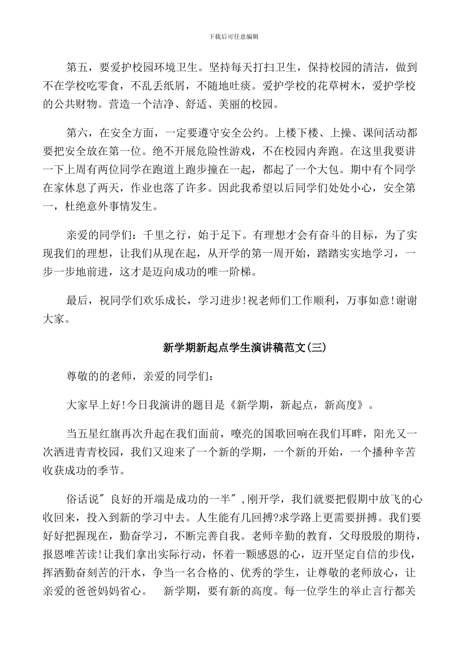 新学期新起点学生演讲稿范文_第3页