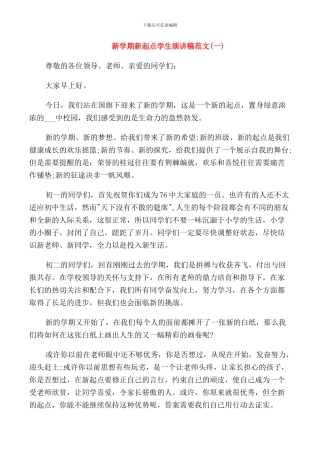 新学期新起点学生演讲稿范文