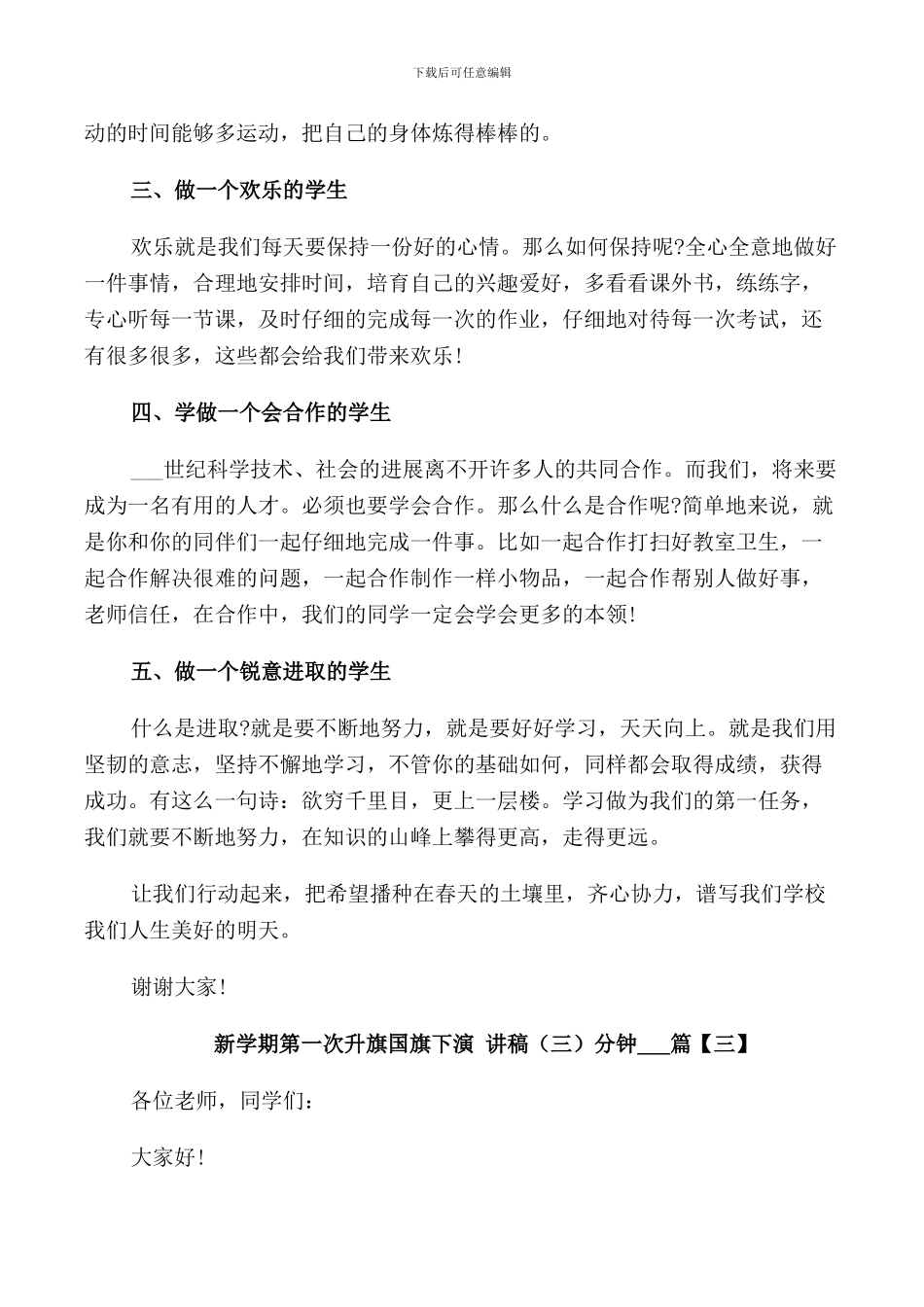 新学期第一次升旗国旗下演讲稿3分钟5篇_第3页