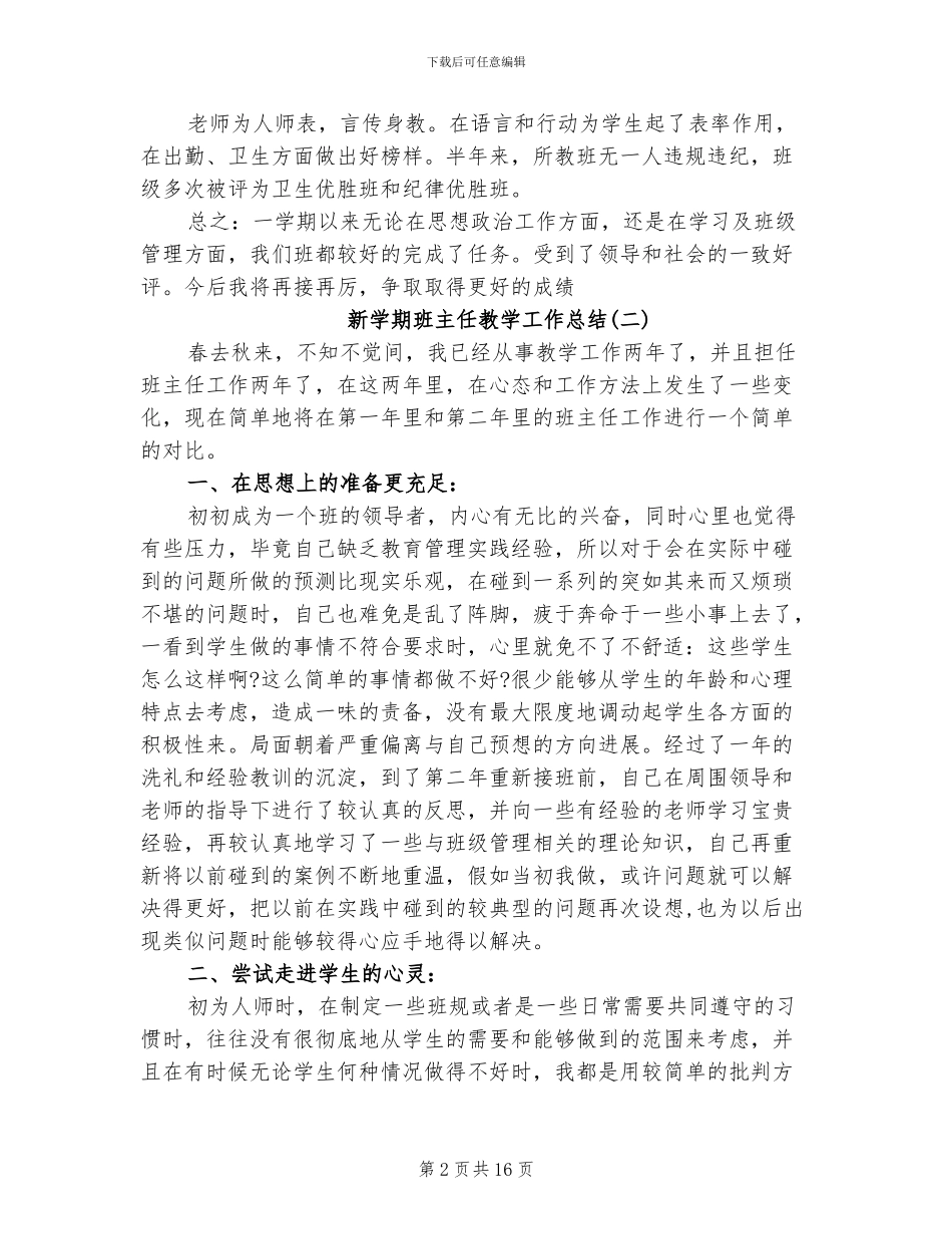 新学期班主任教学工作总结2024年_第2页