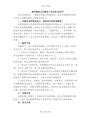 新学期班主任教学工作总结2024年