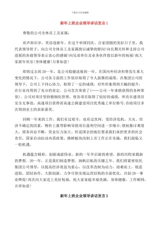 新年上班企业领导讲话发言
