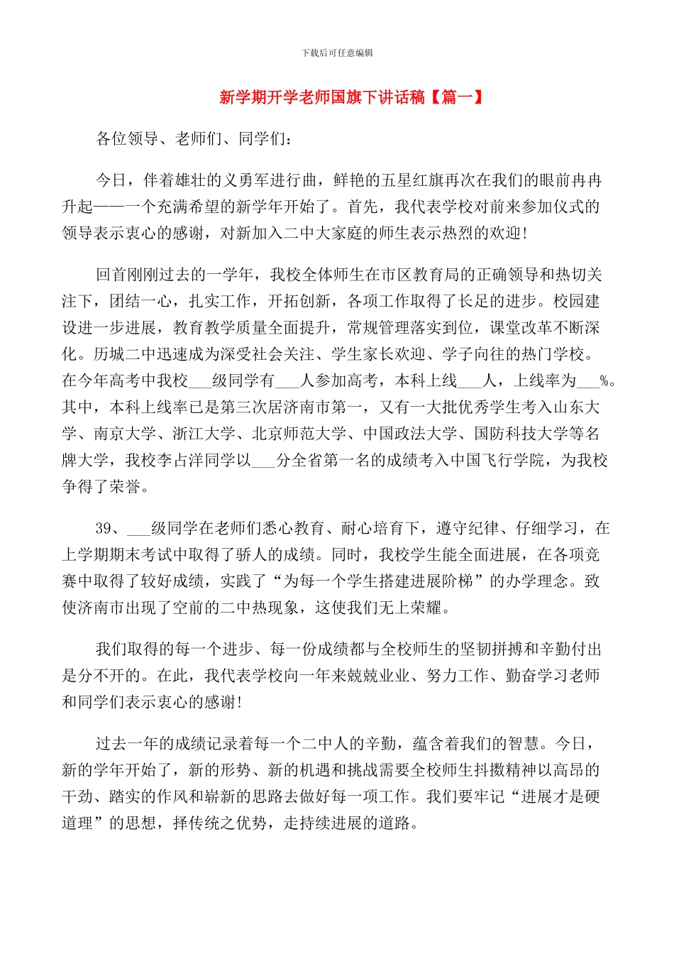 新学期开学教师国旗下讲话稿_第1页